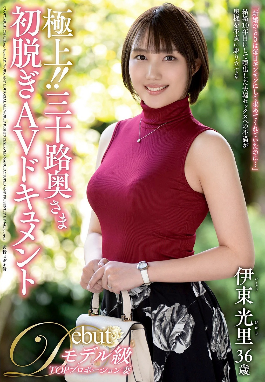 伊東光里 色白ムッチリボディ人妻AVデビュー
