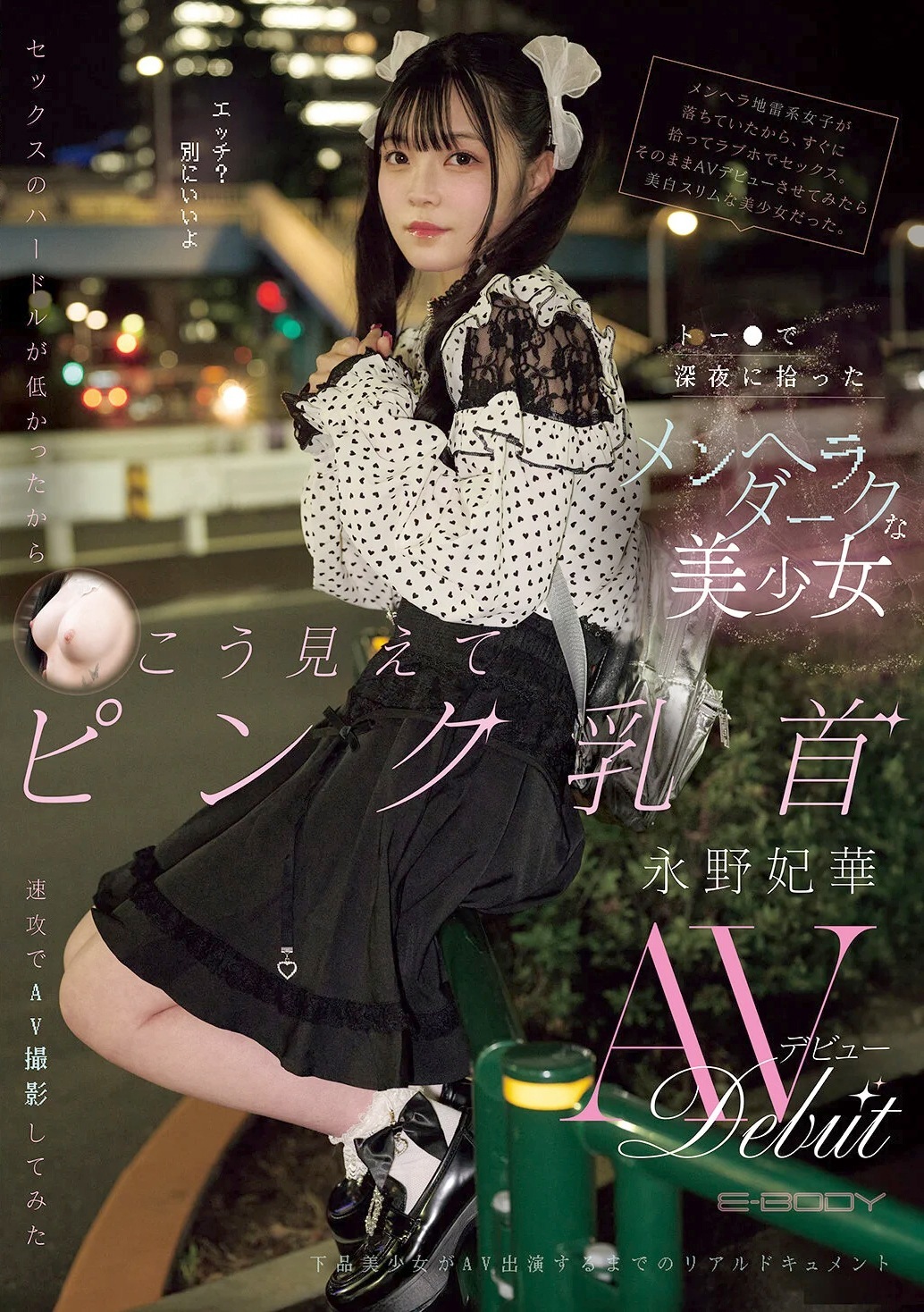 永野妃華 トー●で拾ったメンヘラ女子AVデビュー