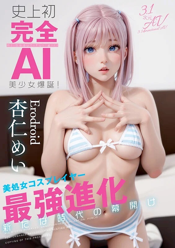 杏仁めい 完全AIアニメ美少女AVデビュー