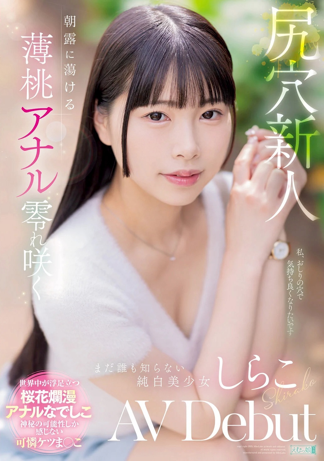 しらこ 3穴挿入アナルセックスAVデビュー