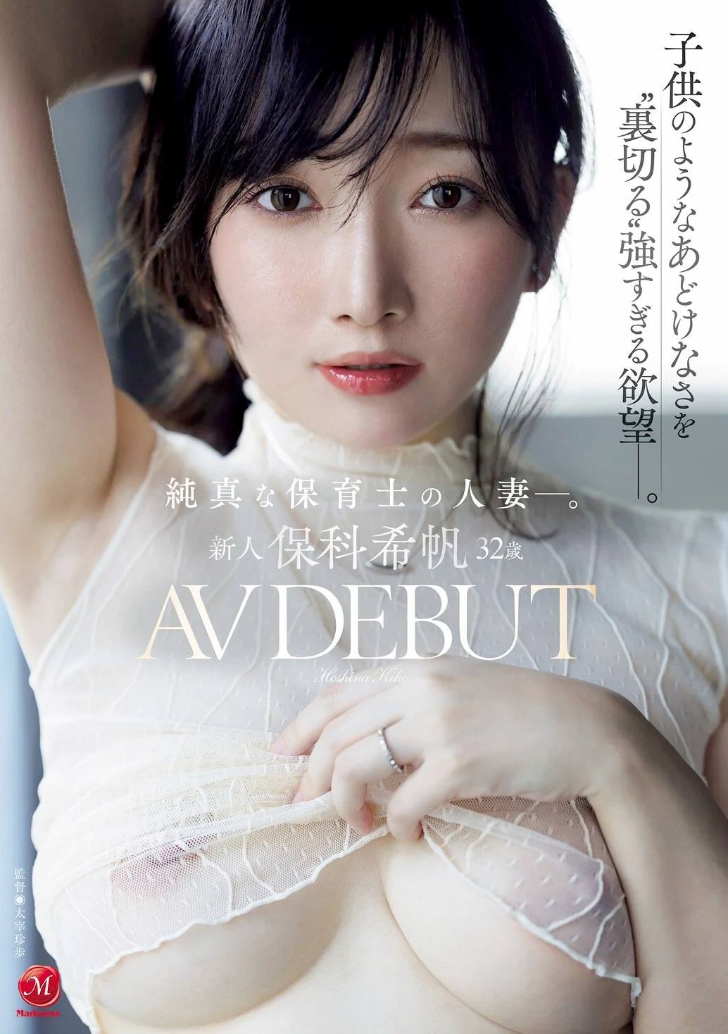 保科希帆 人妻保育士AVデビュー