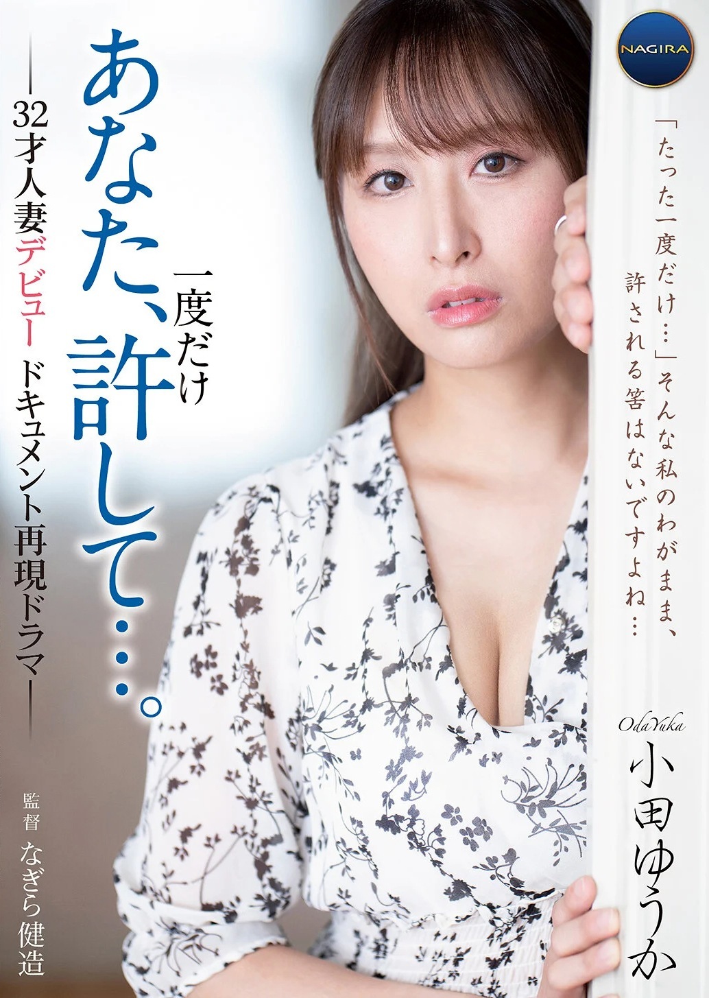 小田ゆうか 32歳ムッチリ人妻AVデビュー