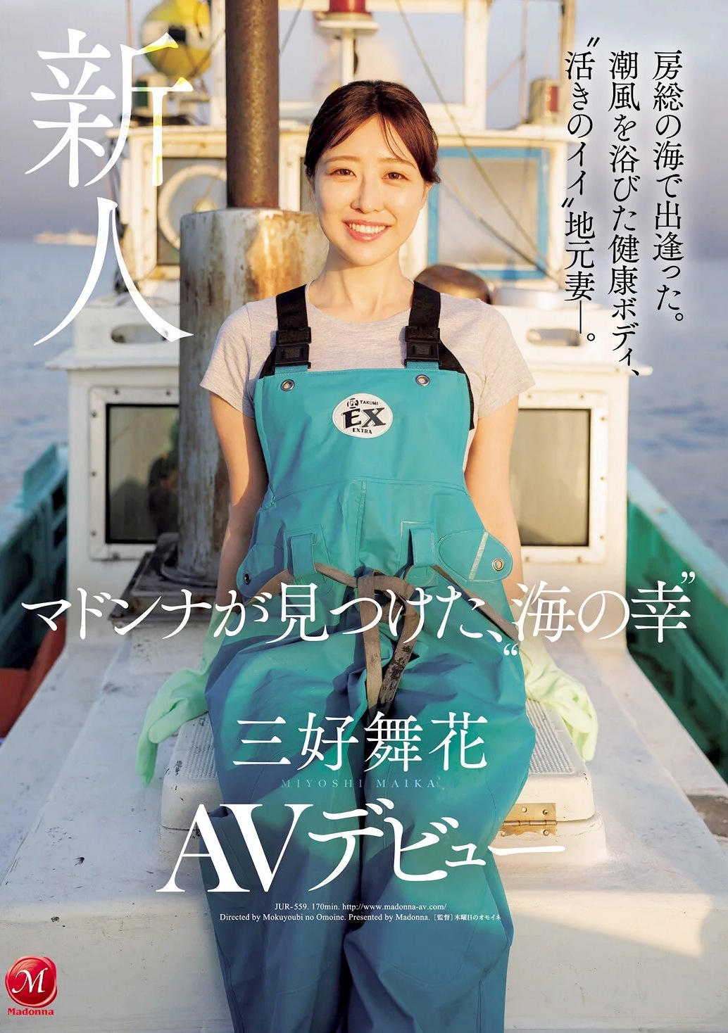 三好舞花 房総漁師の地元妻AVデビュー