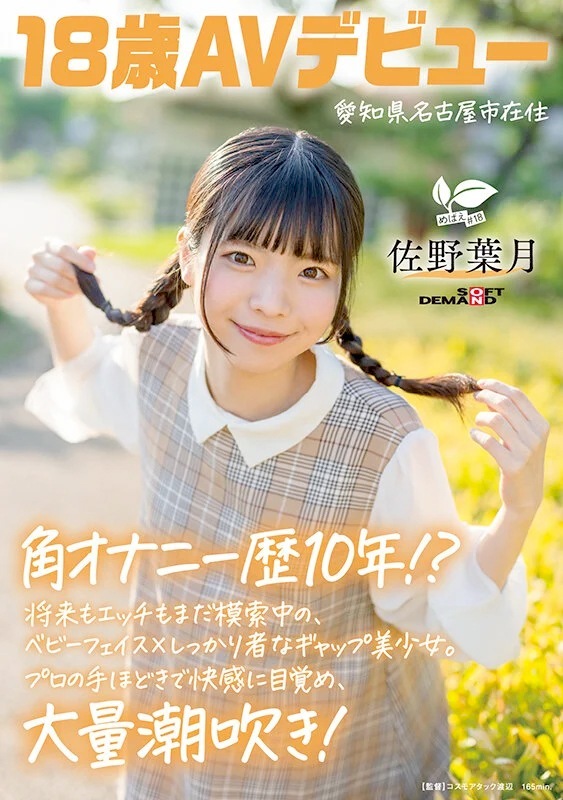 佐野葉月 18歳のCカップ美少女AVデビュー