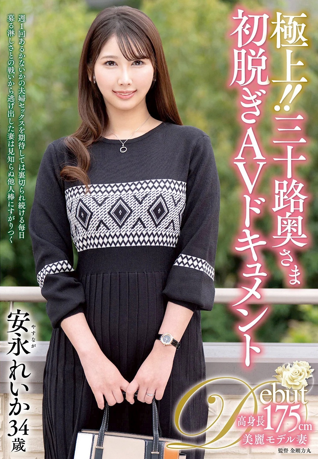 安永れいか 8頭身の美ボディ人妻AVデビュー