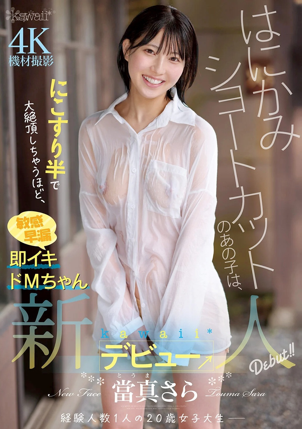 當真さら ショートカット女子大生AVデビュー