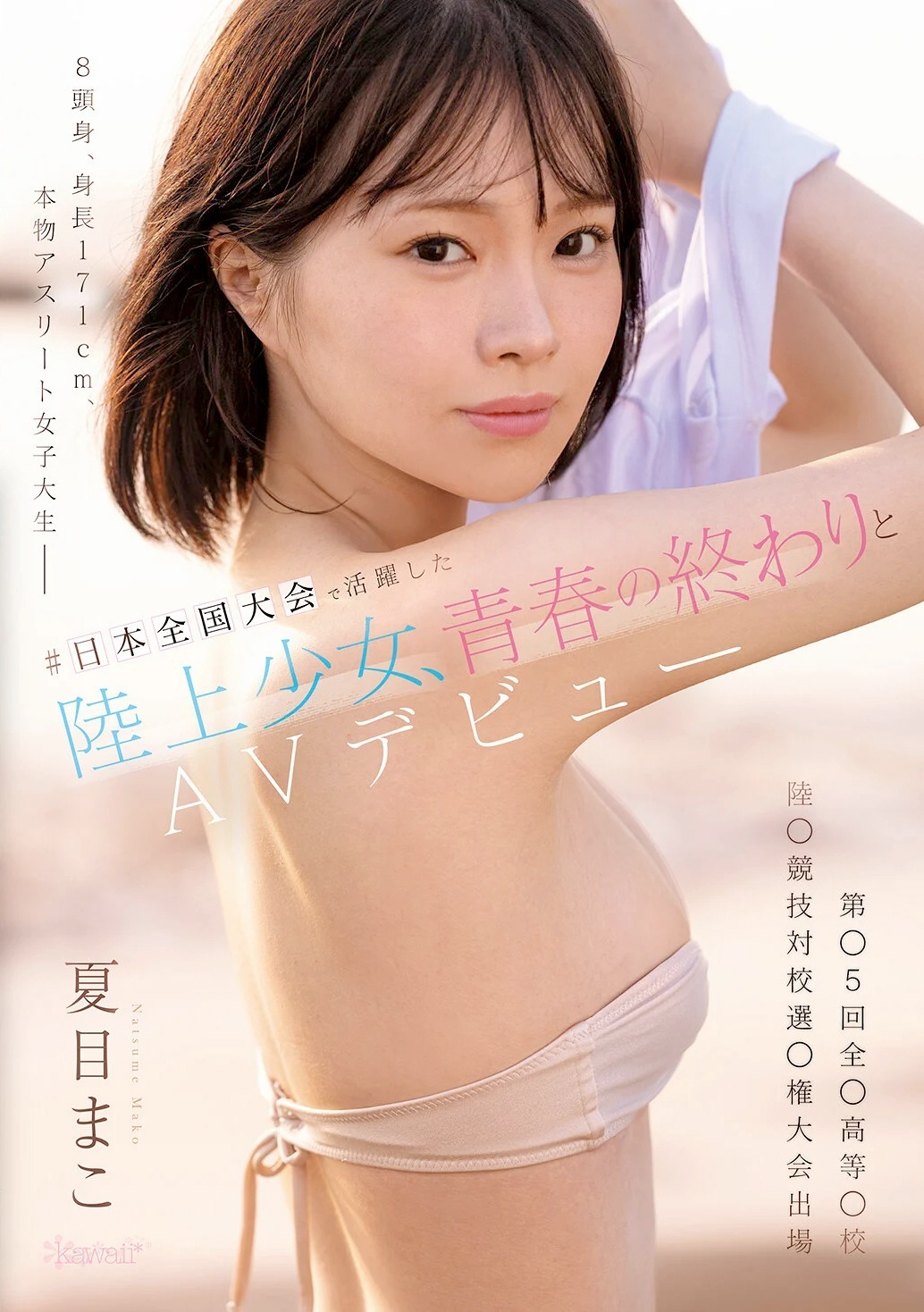 夏目まこ 長身アスリート女子大生AVデビュー