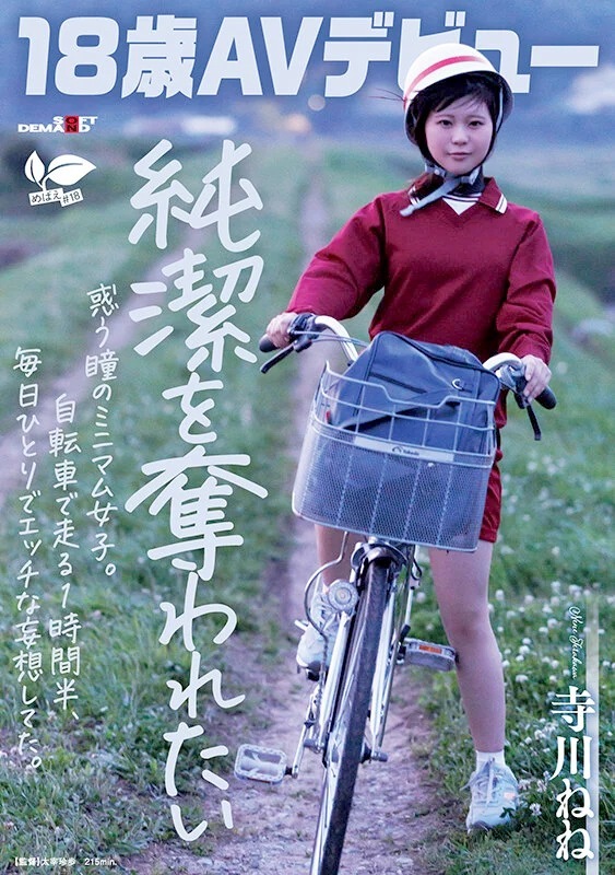 寺川ねね 18歳ミニマムボディ田舎娘AVデビュー