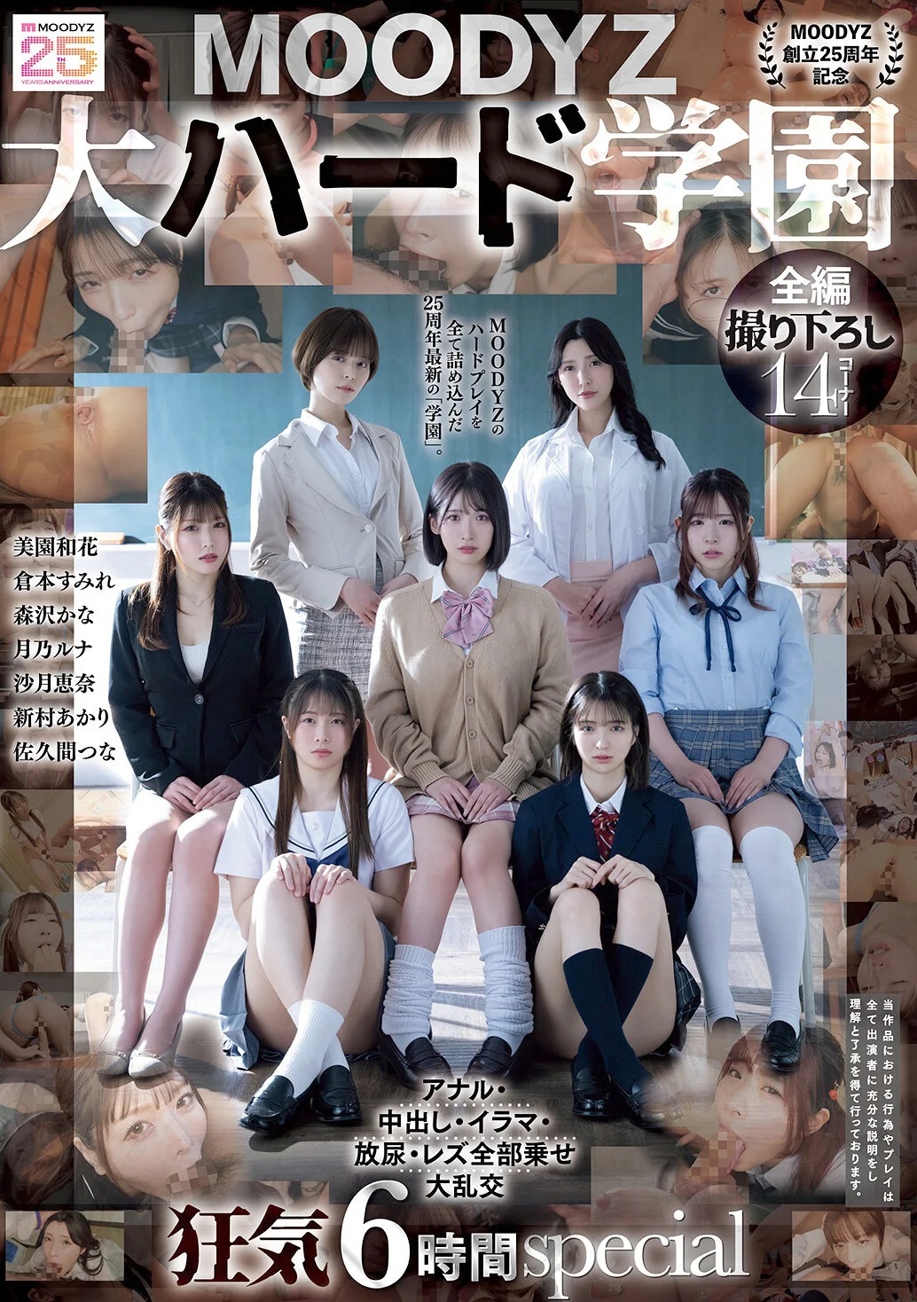 MOODYZ創立25周年記念 大ハード学園 6時間スペシャル