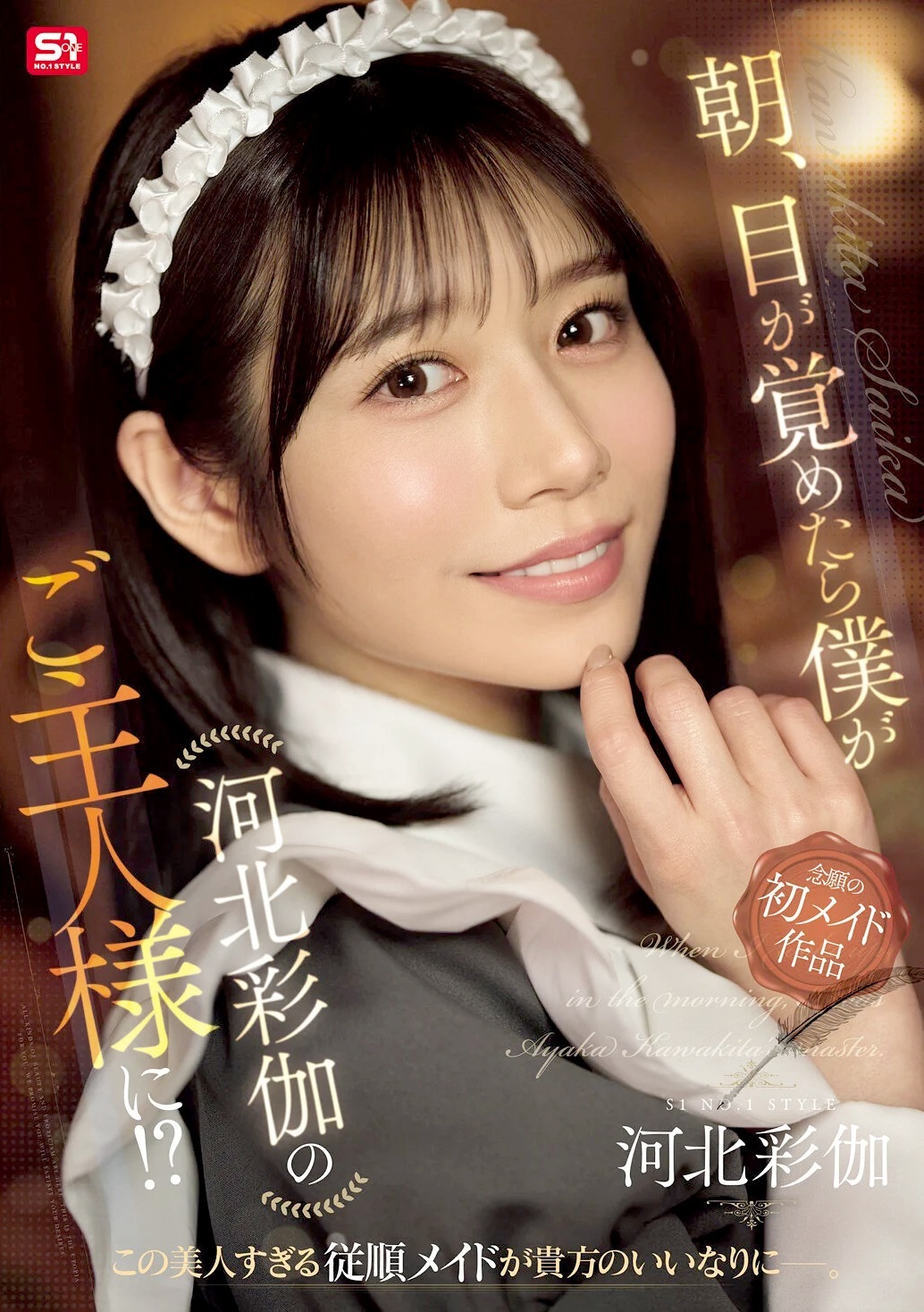 河北彩伽 従順メイドが言いなりに 初メイド