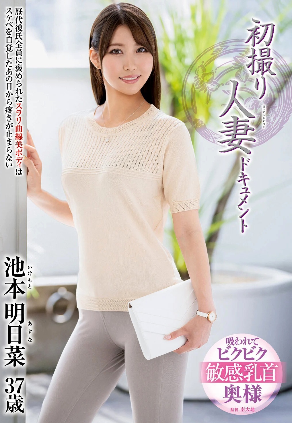 池本明日菜 妖艶美ボディ人妻AVデビュー