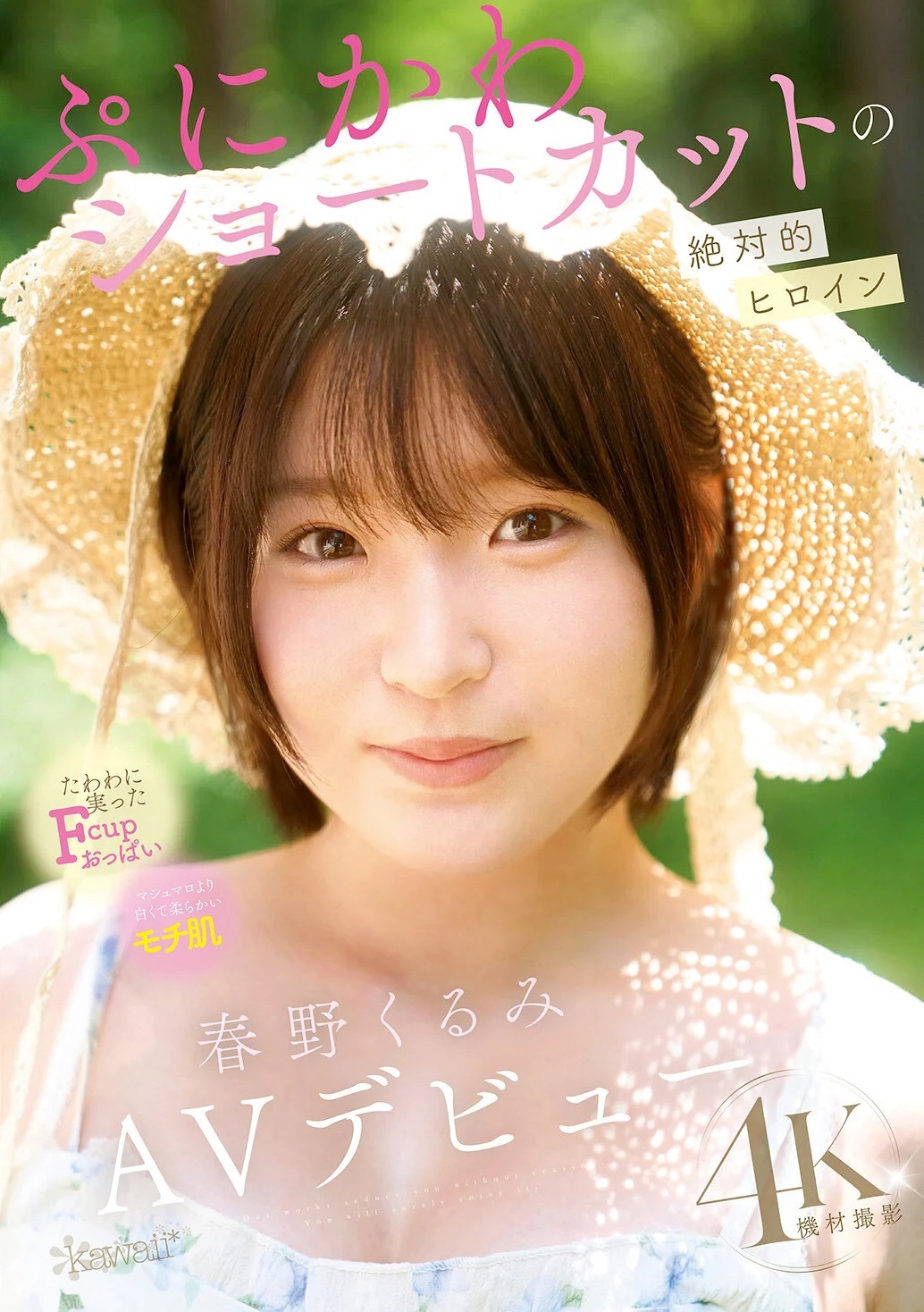 春野くるみ ショートぷにかわっ子AVデビュー