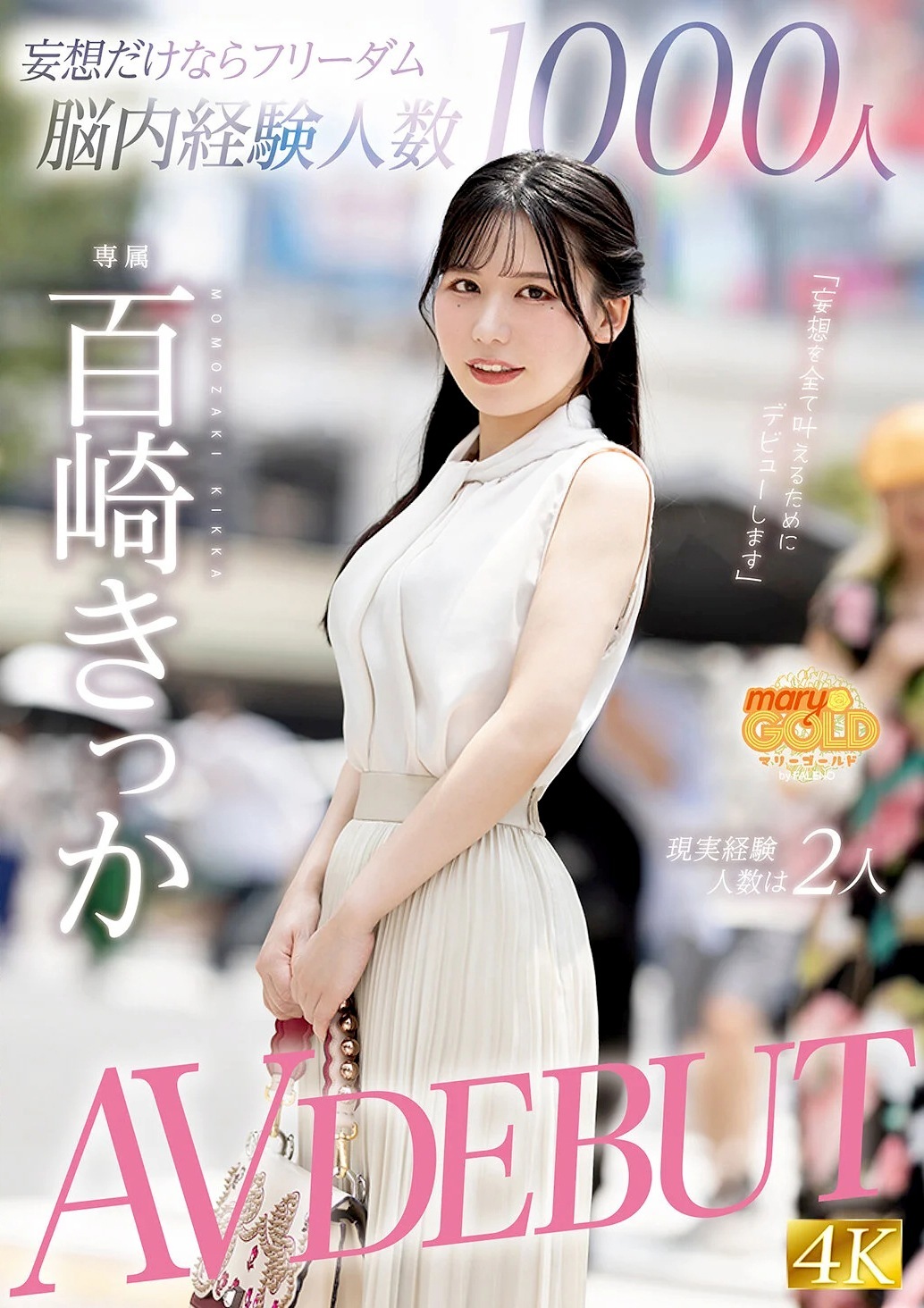 百崎きっか 妄想経験人数1000人お嬢様AVデビュー