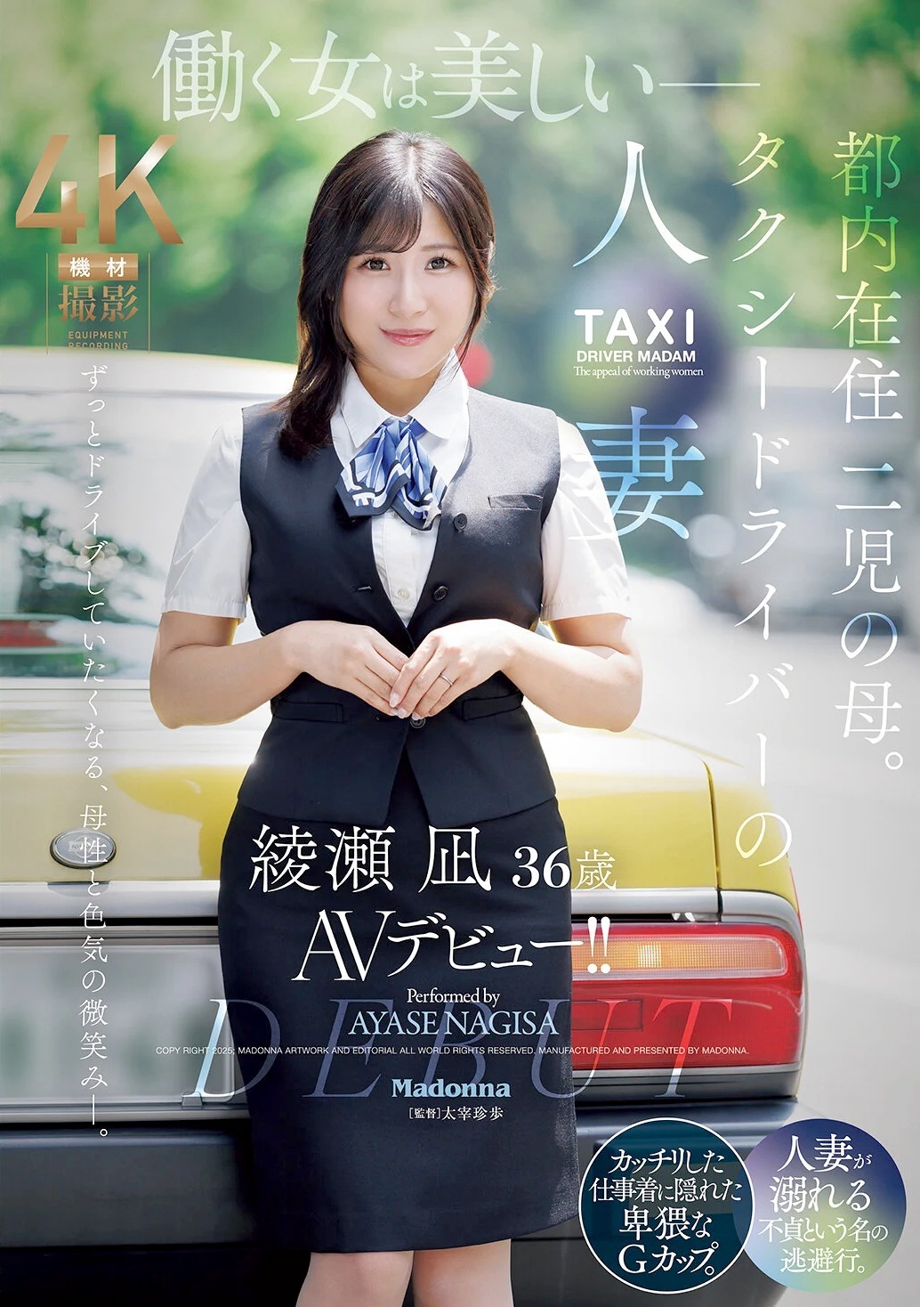 綾瀬凪 人妻タクシードライバーAVデビュー