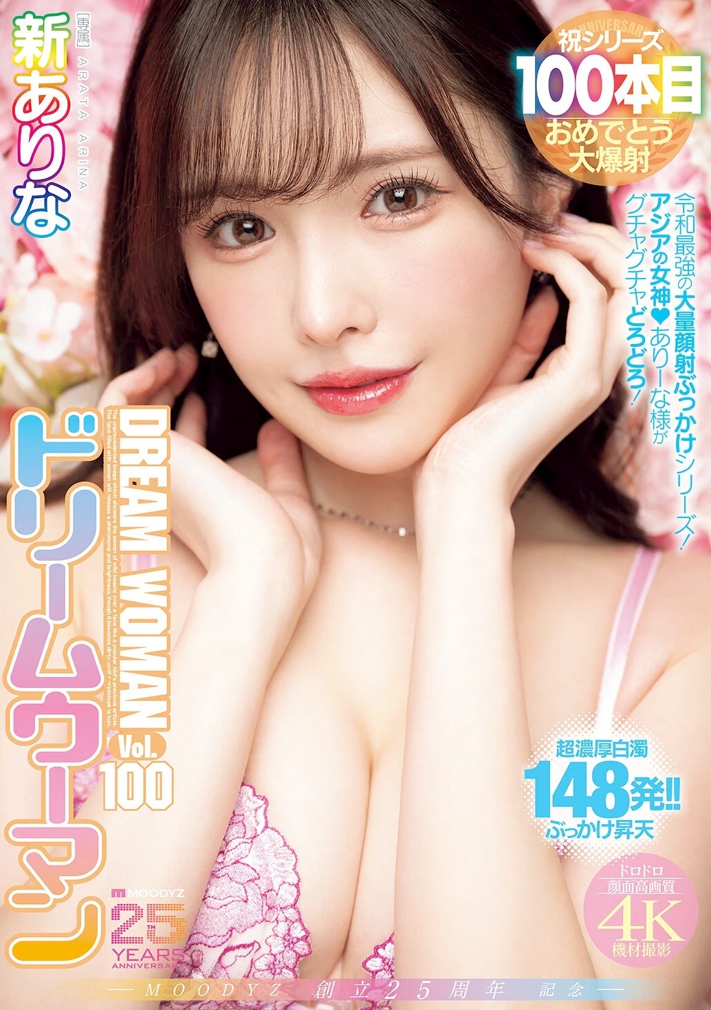 新ありな 引退直前の大量ぶっかけ148発