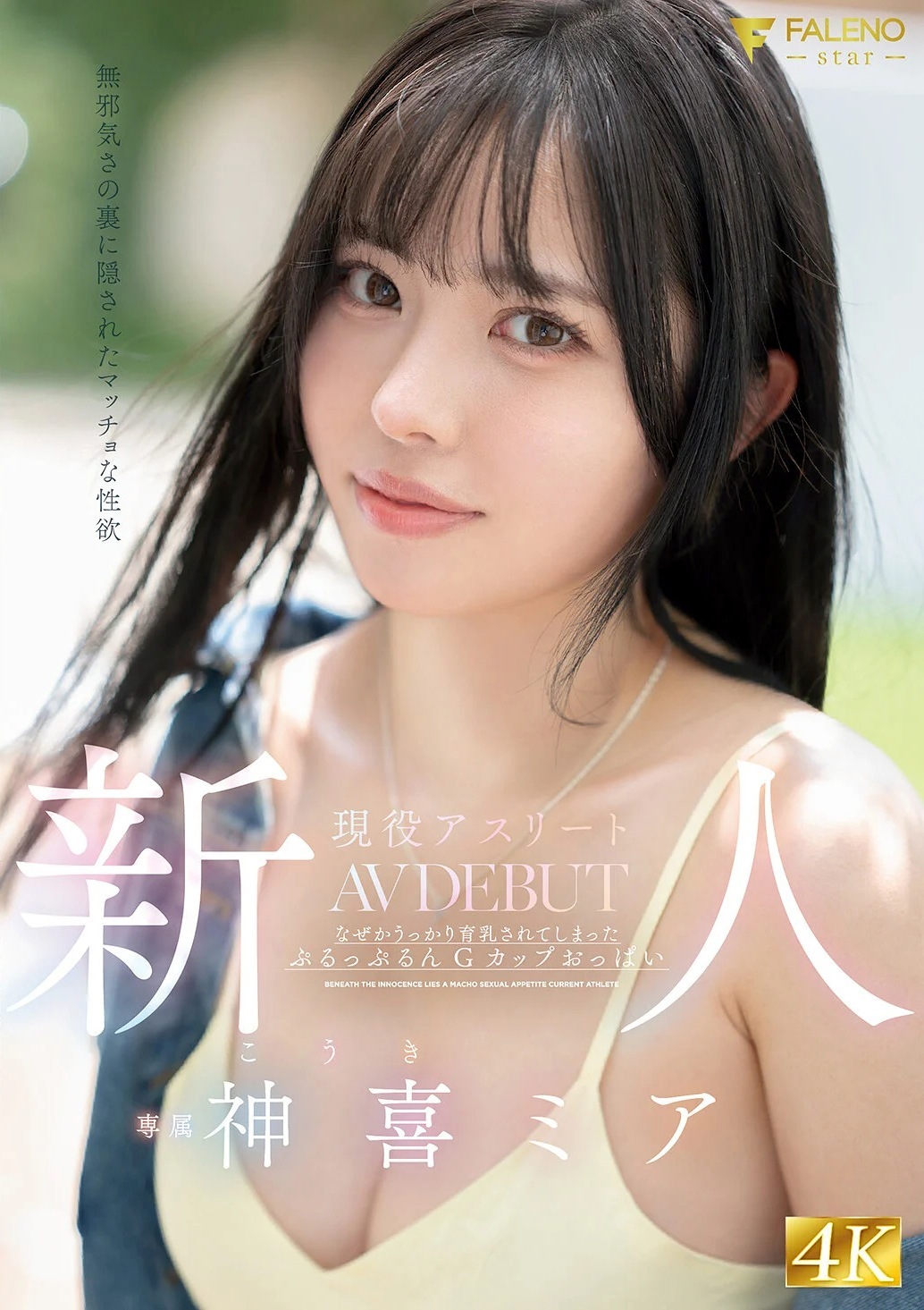 神喜ミア 現役アスリート肉食セックスAVデビュー