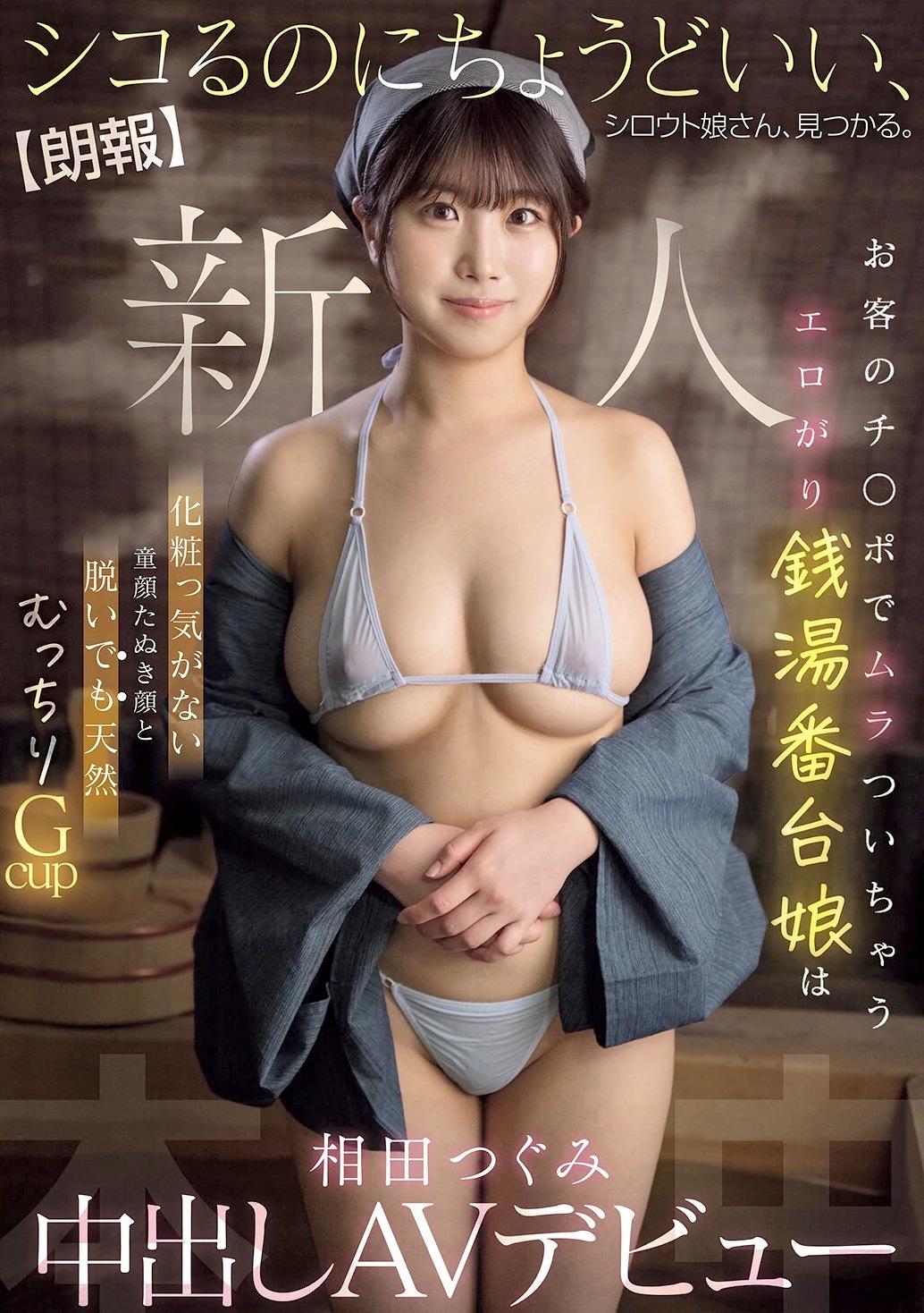 相田つぐみ 銭湯番台娘が中出しAVデビュー