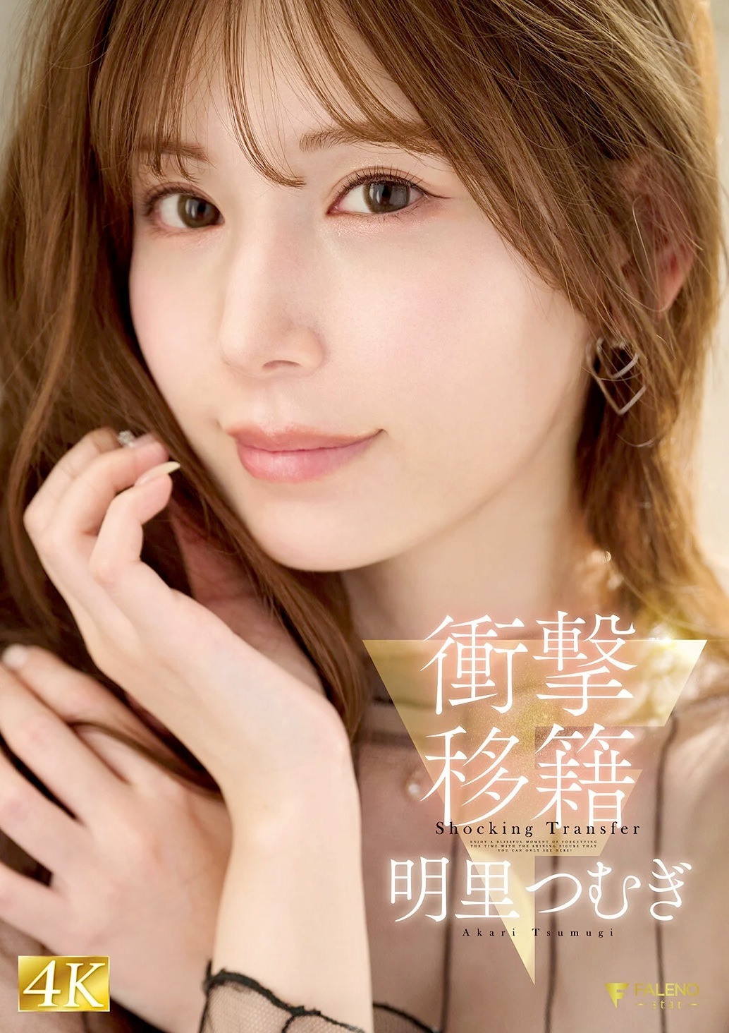 明里つむぎ スレンダー美人FALENO移籍デビュー