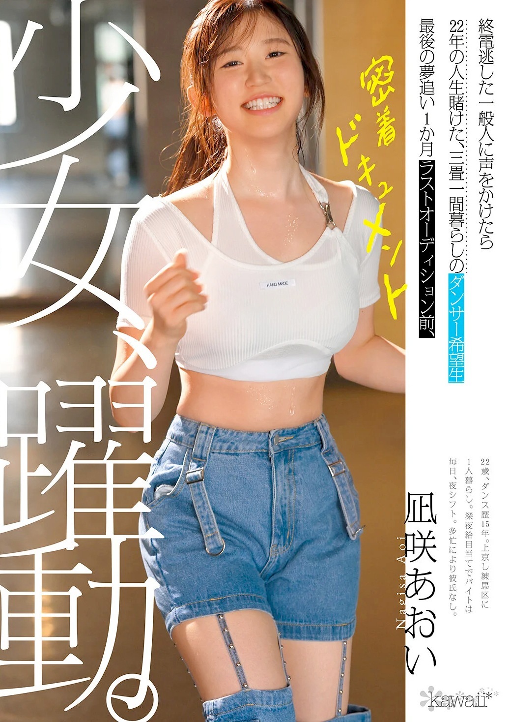 凪咲あおい ダンサー希望生密着ドキュメントAVデビュー