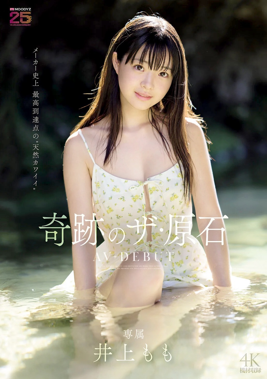 井上もも 天然美少女がAVデビュー