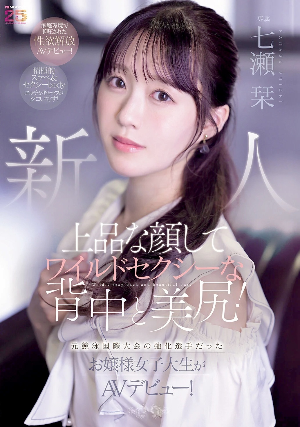 七瀬栞 元アスリートお嬢様女子大生AVデビュー