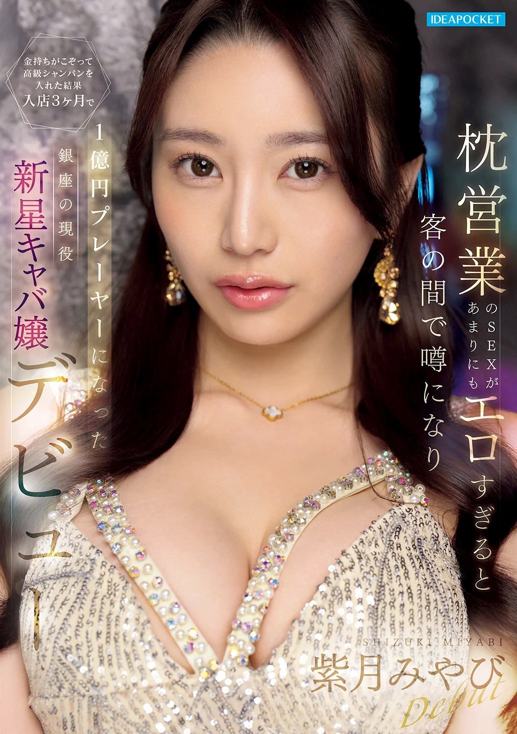 紫月みやび 銀座の現役キャバ嬢AVデビュー