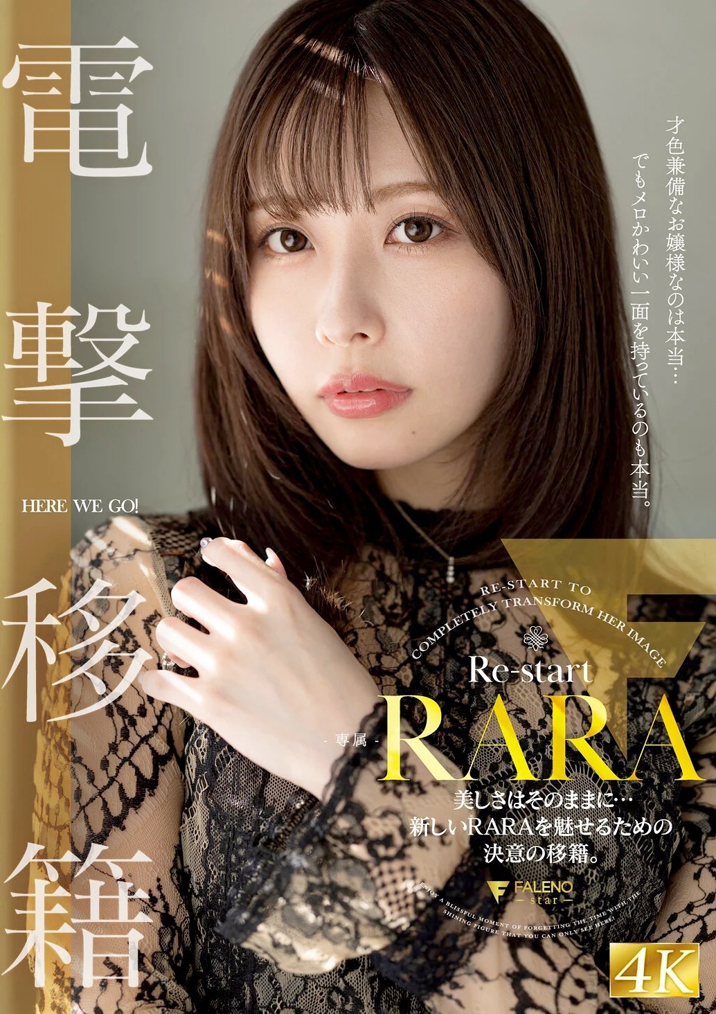 RARA 美ボディ美人が電撃移籍デビュー