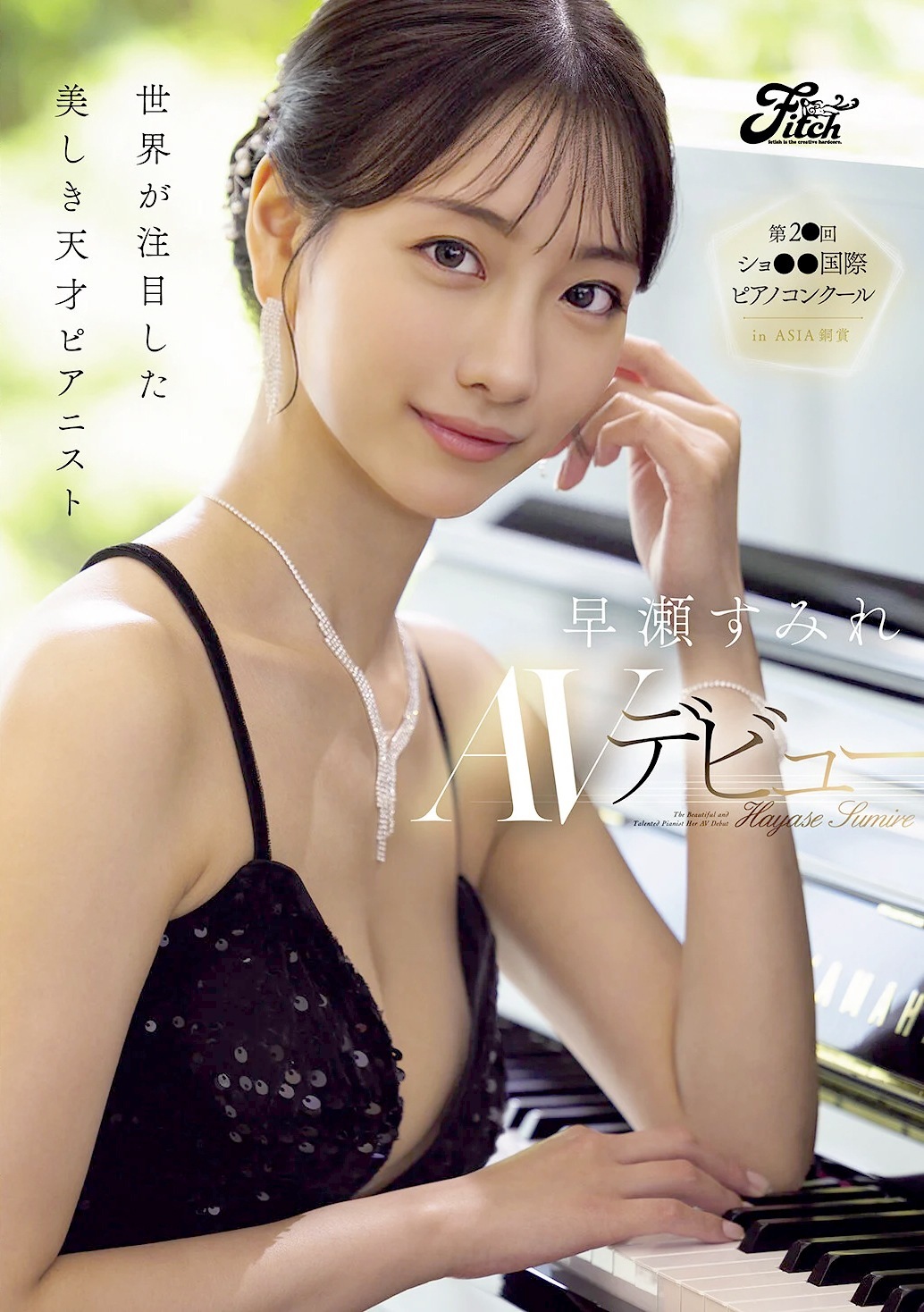 早瀬すみれ 長身美脚ピアニストAVデビュー