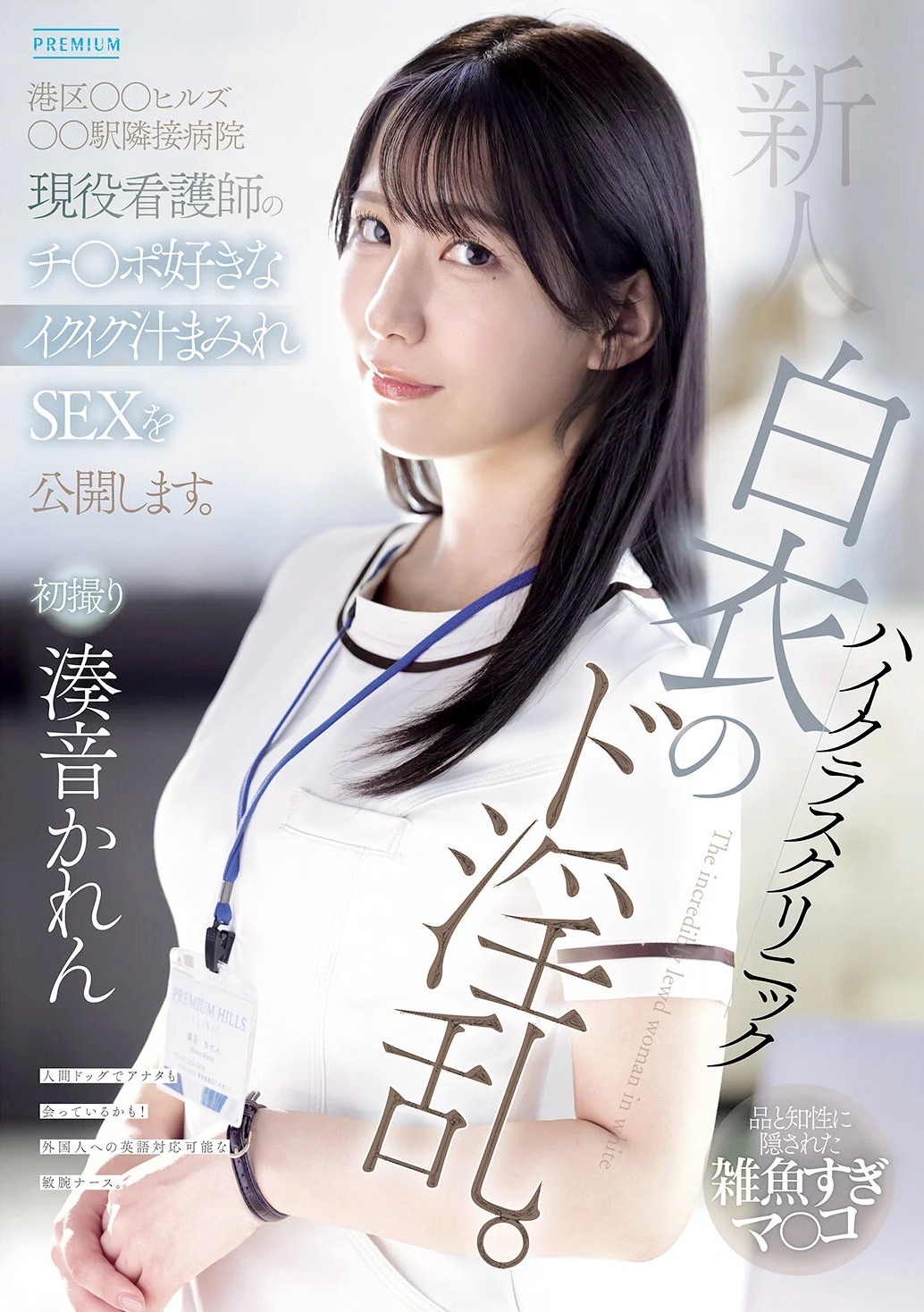 湊音かれん 現役看護師AVデビュー