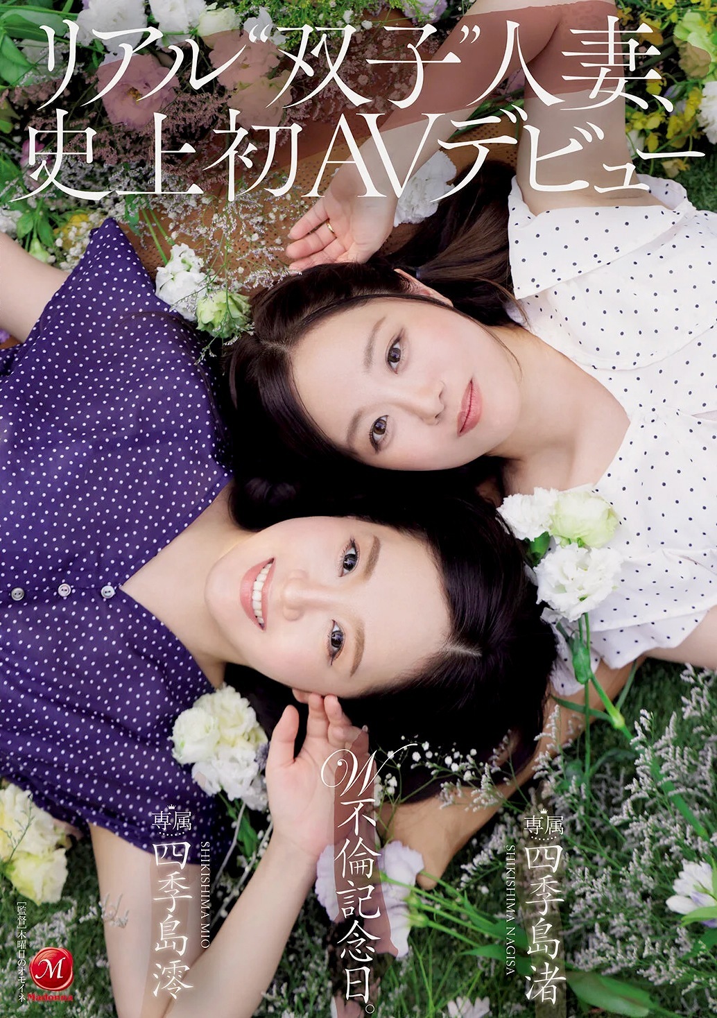 四季島澪 四季島渚 リアル双子人妻AVデビュー