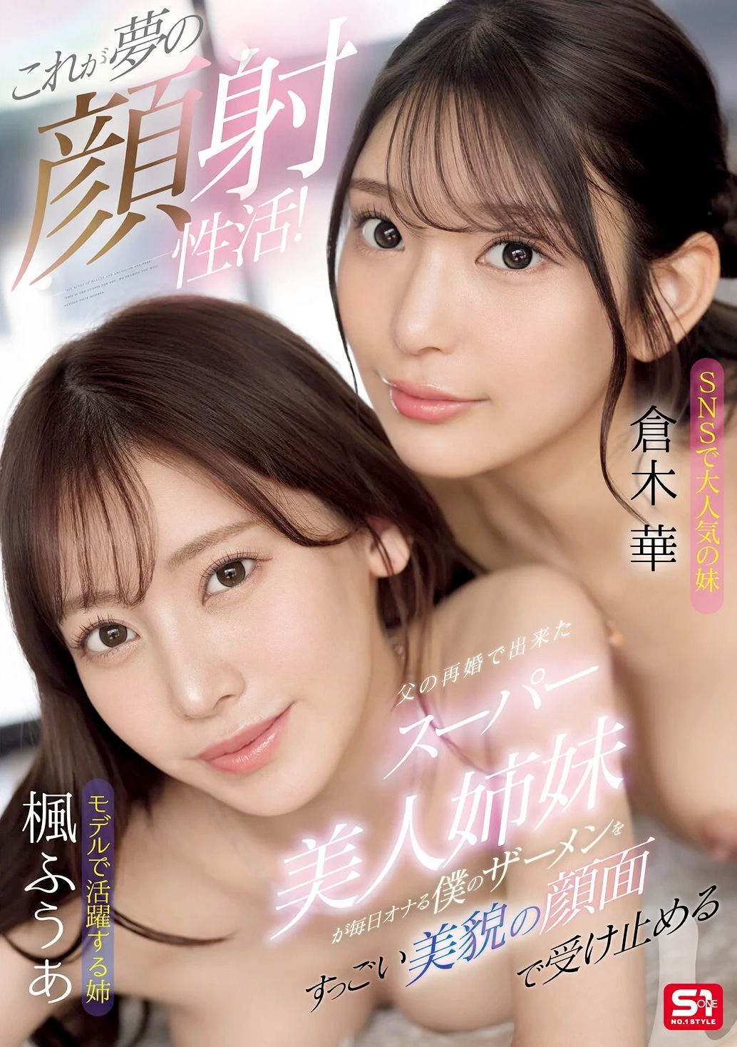 楓ふうあ 倉木華 美人姉妹と顔射性活