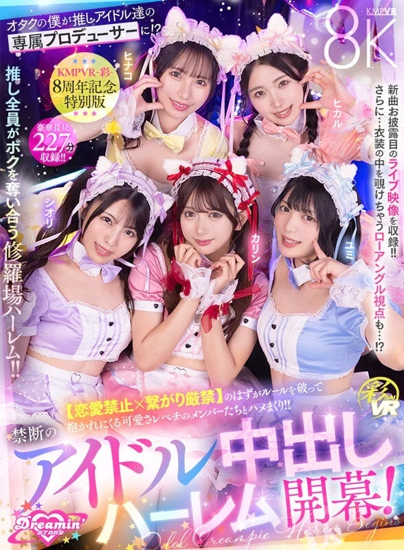 【VR】禁断のアイドル中出しハーレム KMPVR8周年