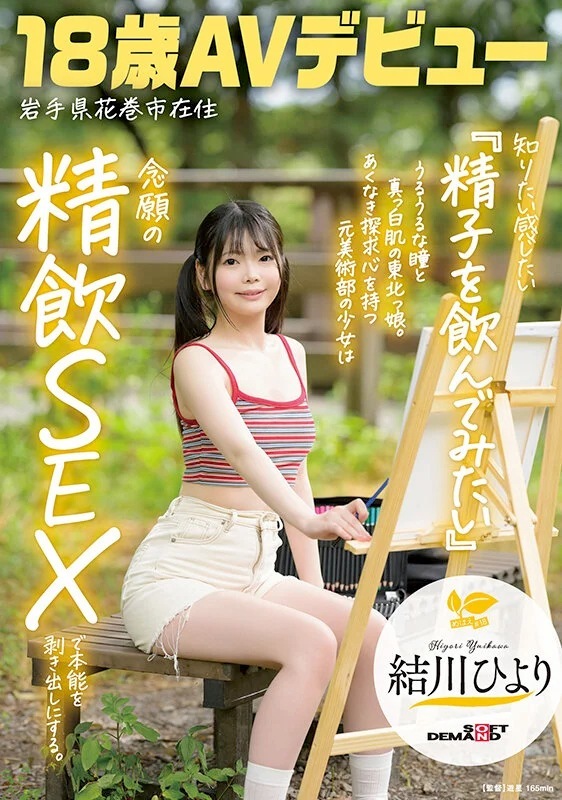 結川ひより 18歳飲精セックスAVデビュー