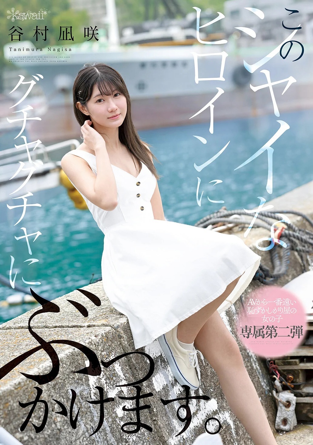 谷村凪咲 人生初の大量顔射ぶっかけ