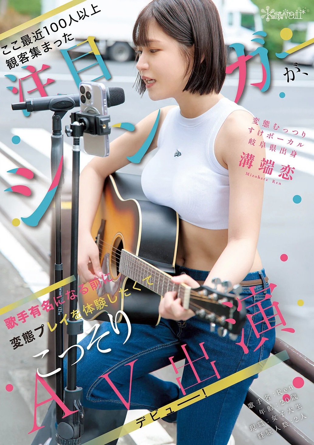 溝端恋 変態ムッツリシンガーAVデビュー