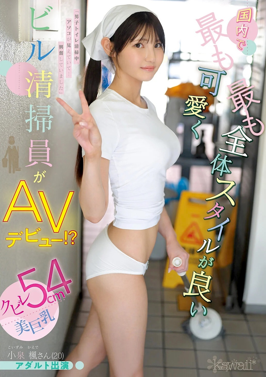 小泉楓 巨乳スレンダー美人清掃員がAVデビュー