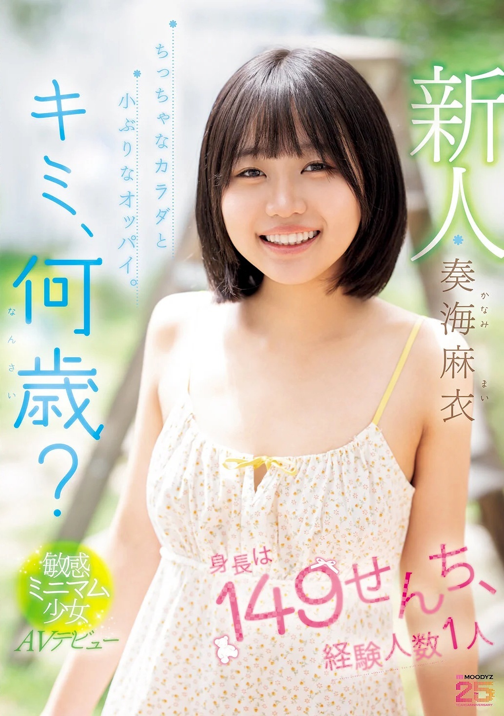 奏海麻衣 身長149cmミニマム女子AVデビュー