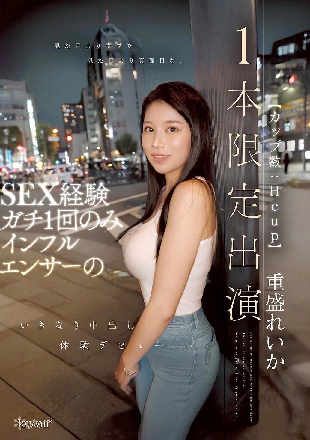 重盛れいか Hカップインフルエンサー中出しAVデビュー