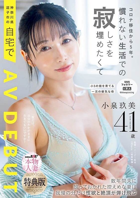 小泉玖美 41歳の淫乱美人妻AVデビュー