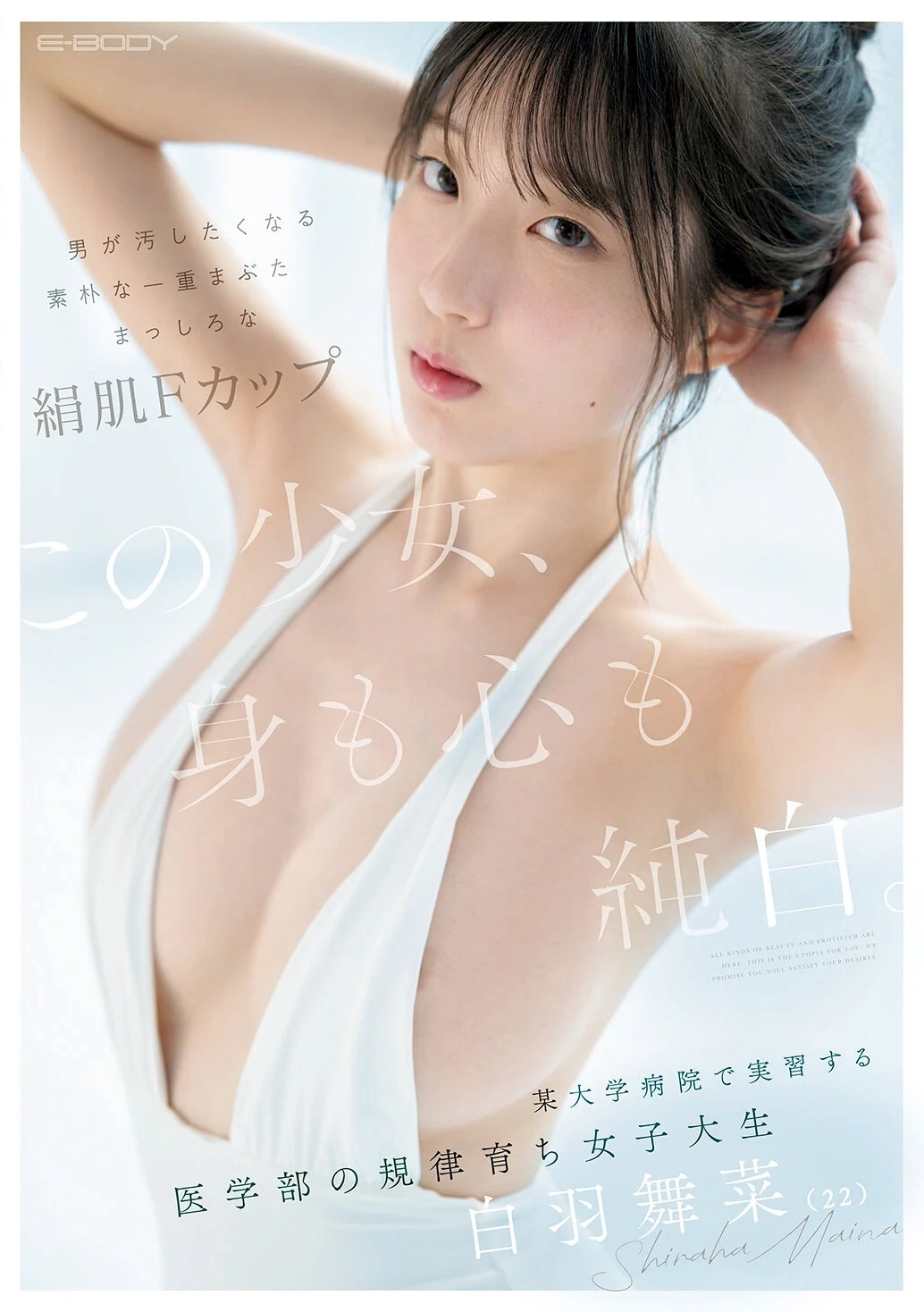 白羽舞菜 某大学病院の実習生AVデビュー