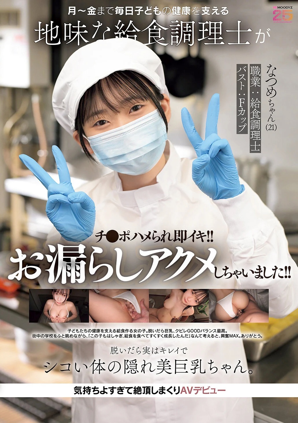 碓氷なつめ 給食調理師AVデビュー