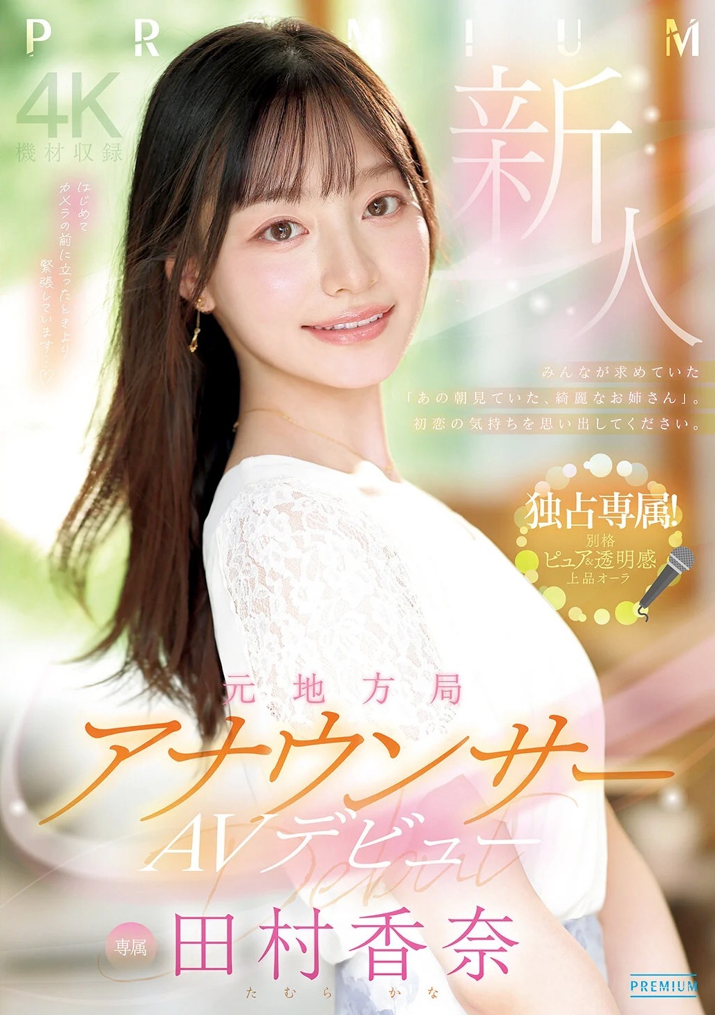 田村香奈 長身美人の元局アナがAVデビュー