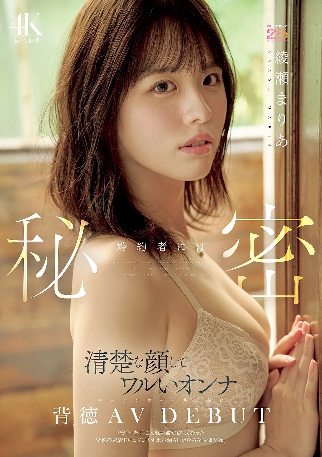 綾瀬まりあ 結婚前の背徳セックスAVデビュー