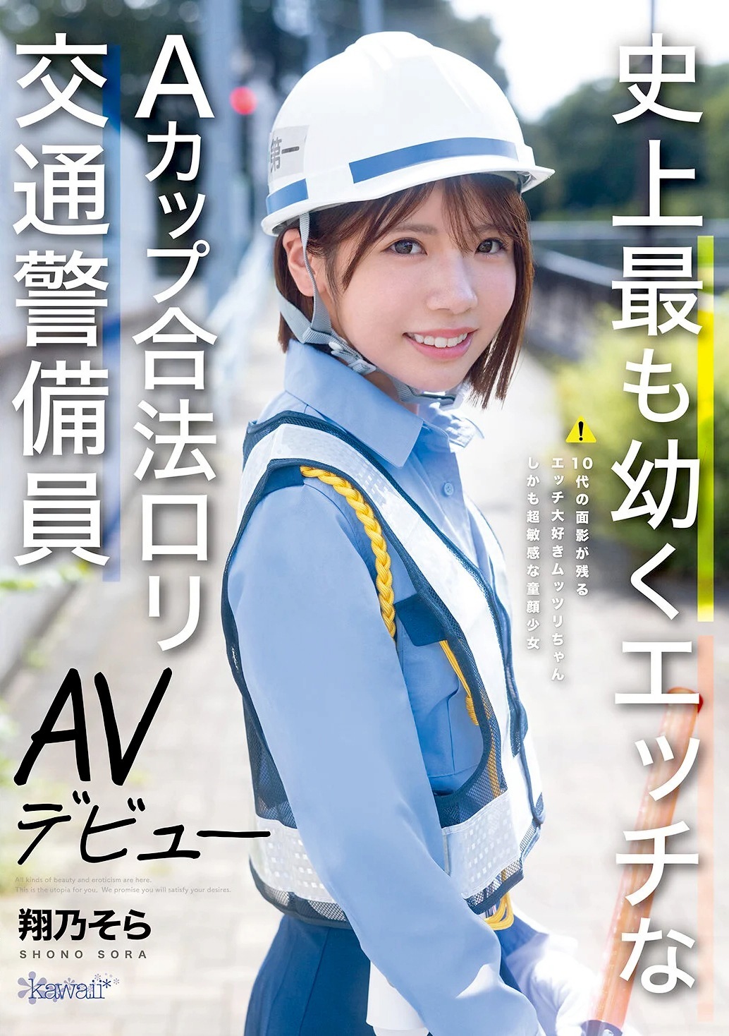 翔乃そら Aカップ合法ロリ警備員AVデビュー