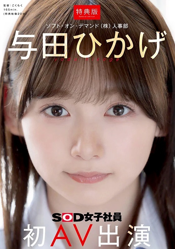 与田ひかげ 陰キャのSOD女子社員AVデビュー