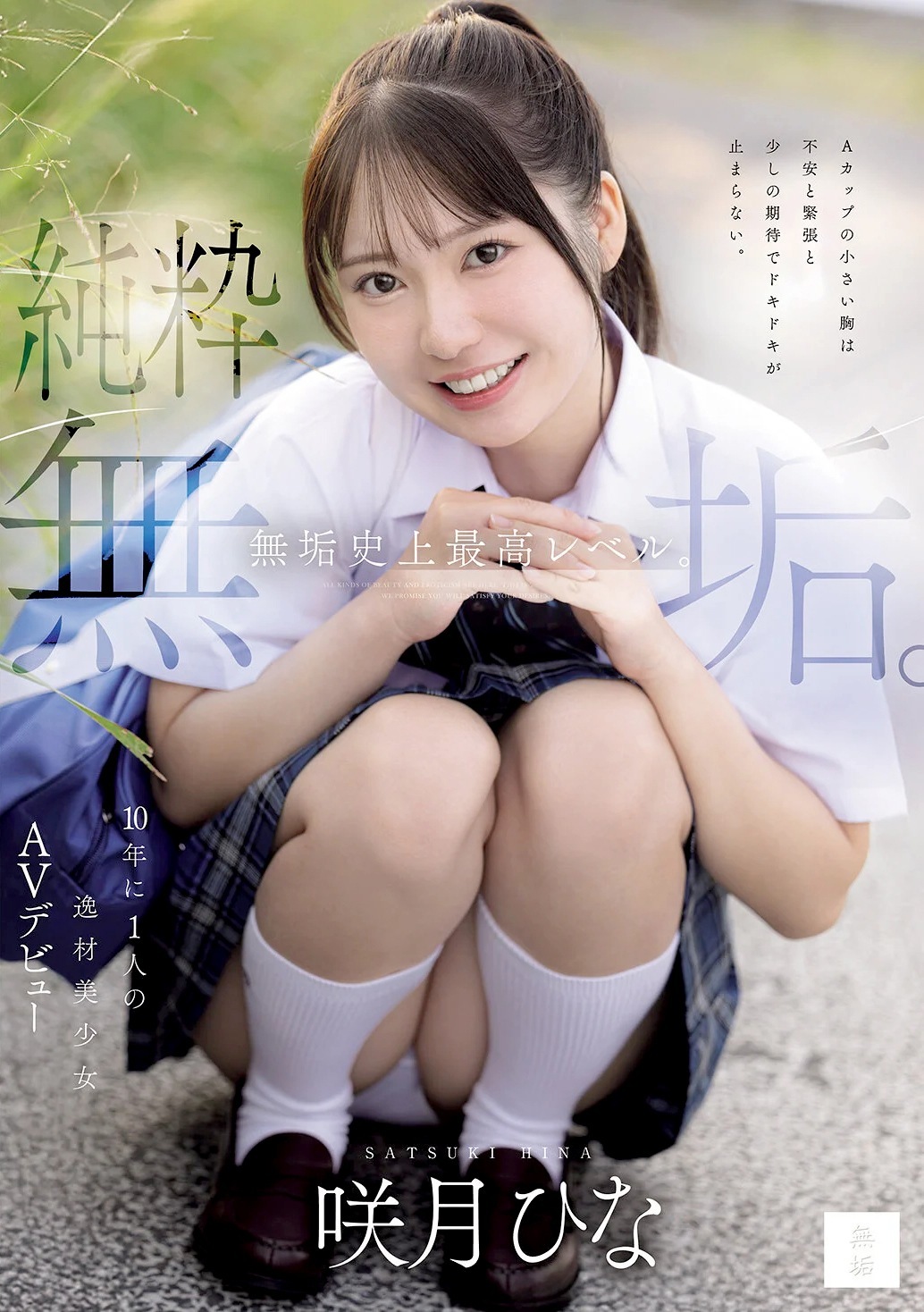咲月ひな Aカップちっぱい美少女AVデビュー