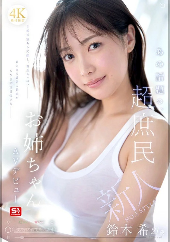 鈴木希 SNS姉弟の動画がきっかけでAVデビュー