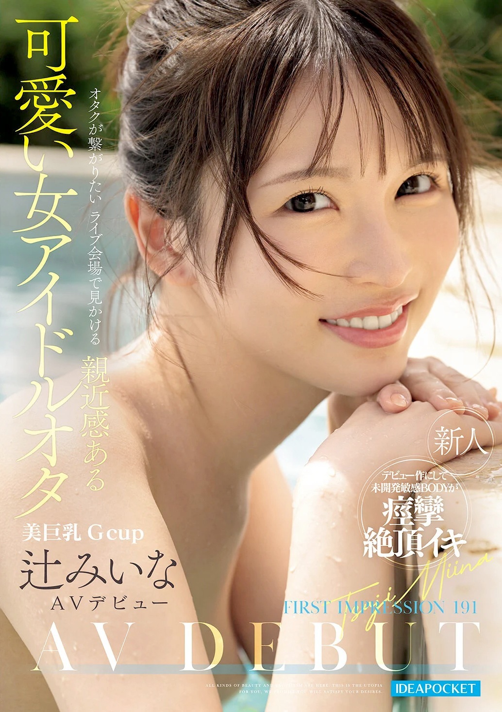 辻みいな Gカップ美巨乳オタクAVデビュー