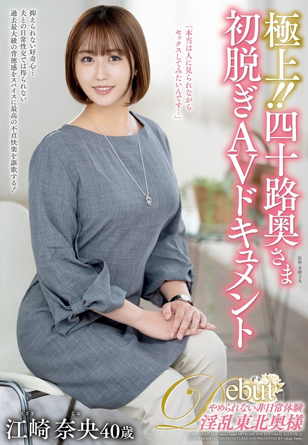 江崎奈央 40歳の見られたい美人妻AVデビュー