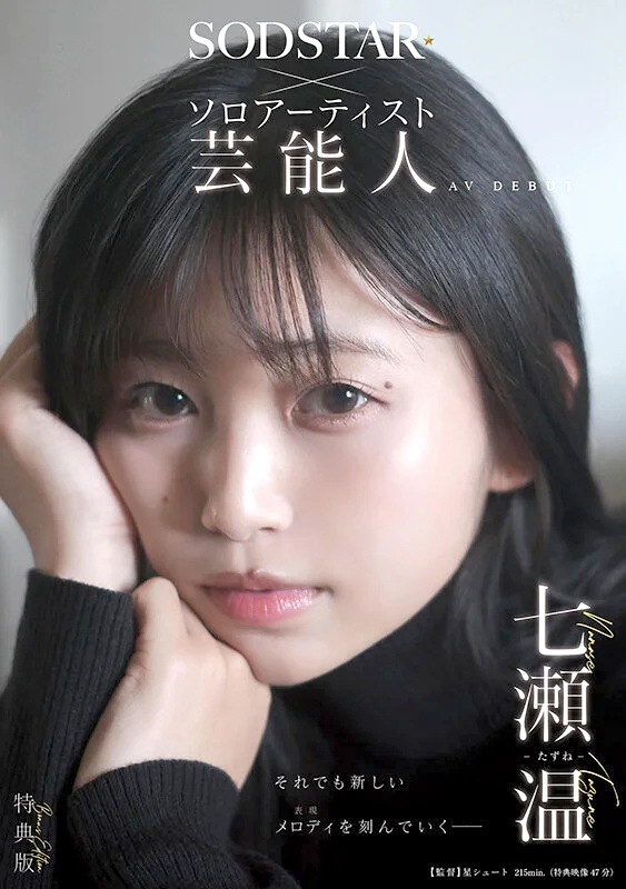 七瀬温 芸能人美人シンガーAVデビュー